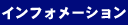 �C���t�H���[�V�����y�[�W��